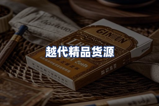 越代精品货源
